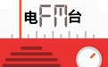 成都新闻广播